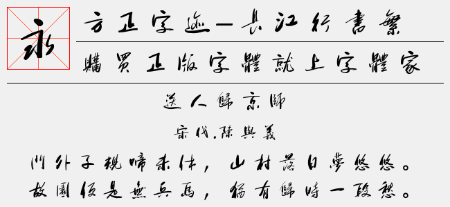方正字迹-长江行书繁体