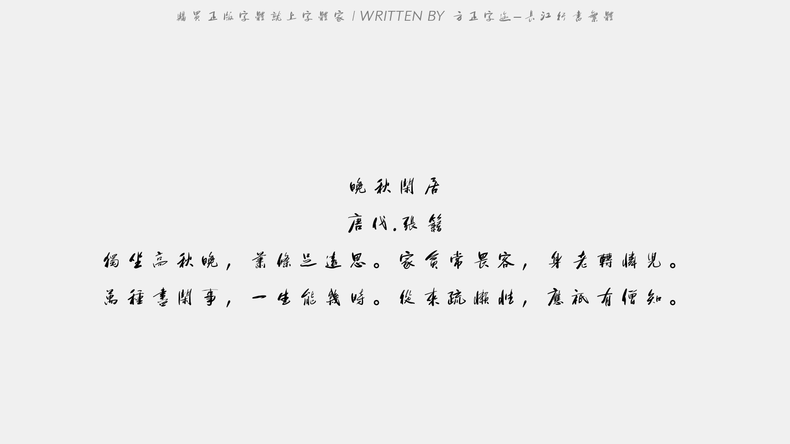 方正字迹-长江行书繁体 - 晚秋闲居