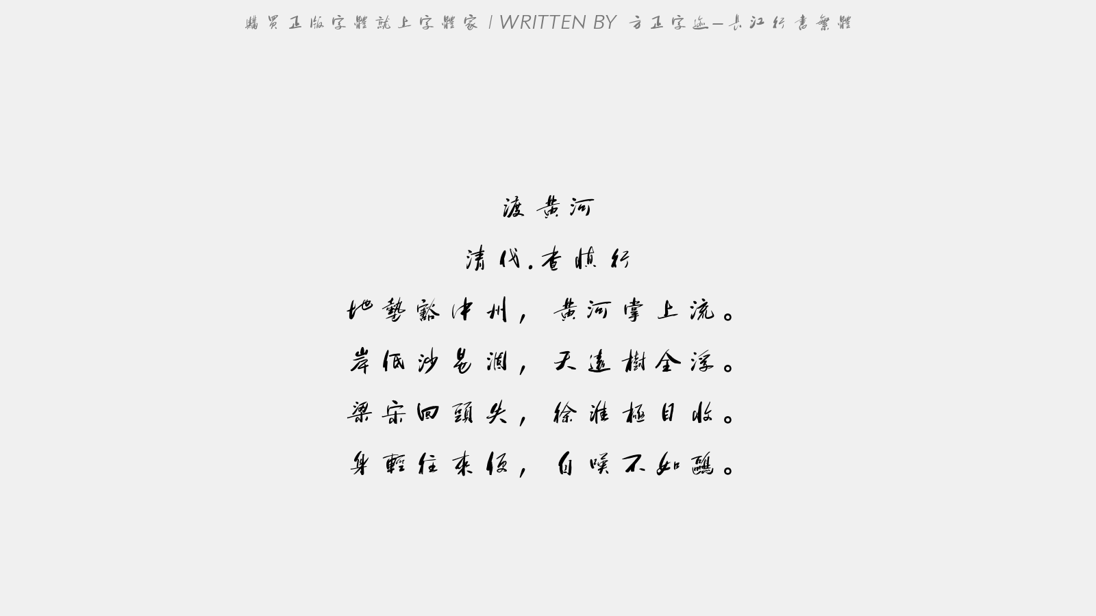 方正字迹-长江行书繁体 - 渡黄河