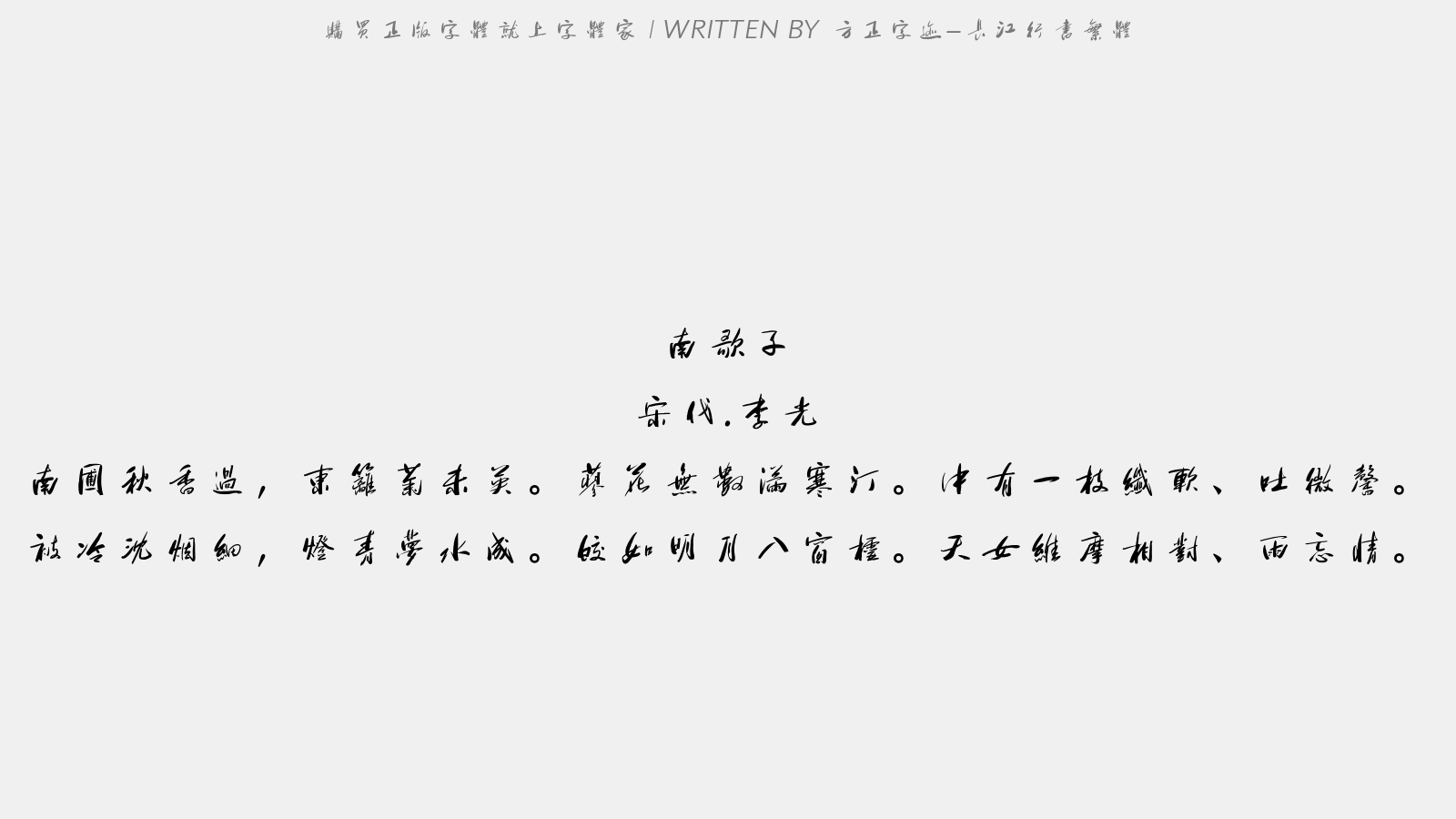 方正字迹-长江行书繁体 - 南歌子(民先兄寄野花数枝,状似蓼而丛生。夜置几案幽香袭人戏成一阕)