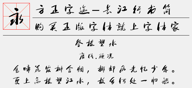 方正字迹-长江行书简体
