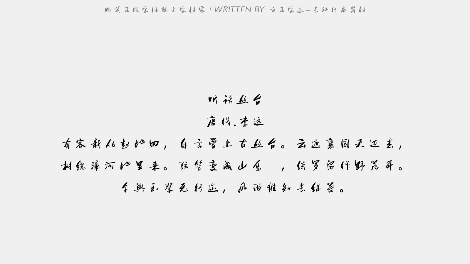 方正字迹-长江行书简体 - 听话丛台