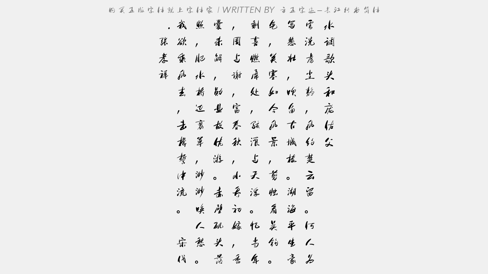 方正字迹-长江行书简体 - 水调歌头·和庞佑父