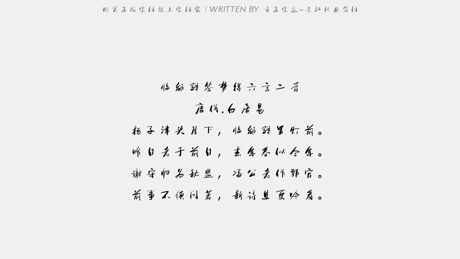 方正字迹-长江行书简体 - 临都驿答梦得六言二首