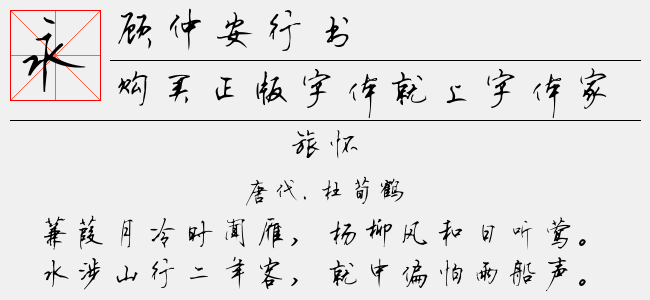 顾仲安行书