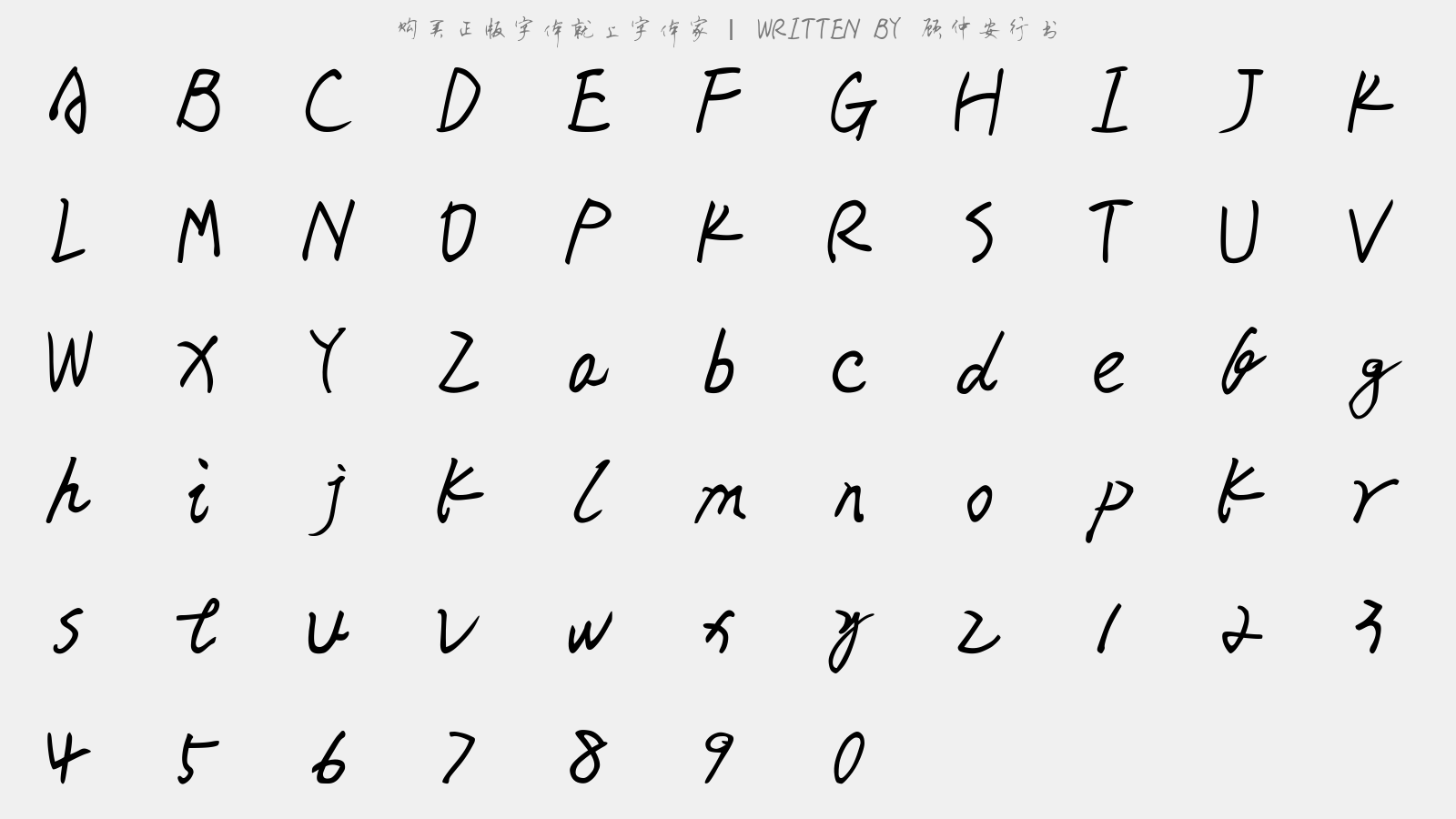 顾仲安行书 - 大写字母/小写字母/数字