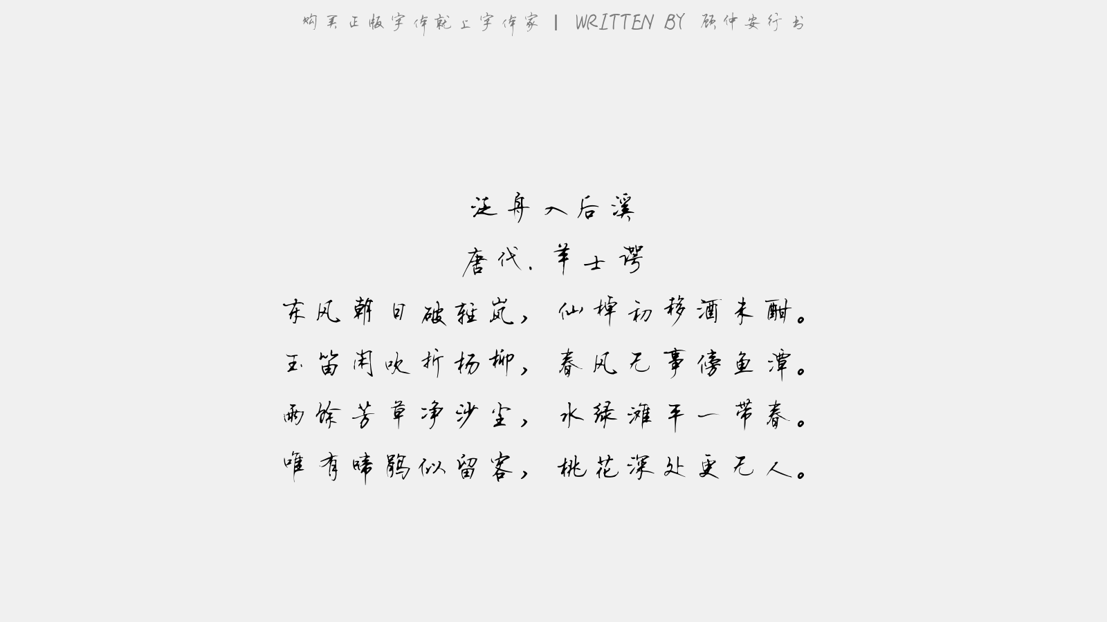 顾仲安行书 - 泛舟入后溪(后一首一作于鹄诗)