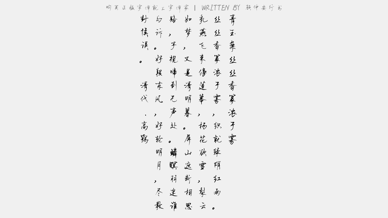 顾仲安行书 - 青玉案·丝丝香篆浓于雾
