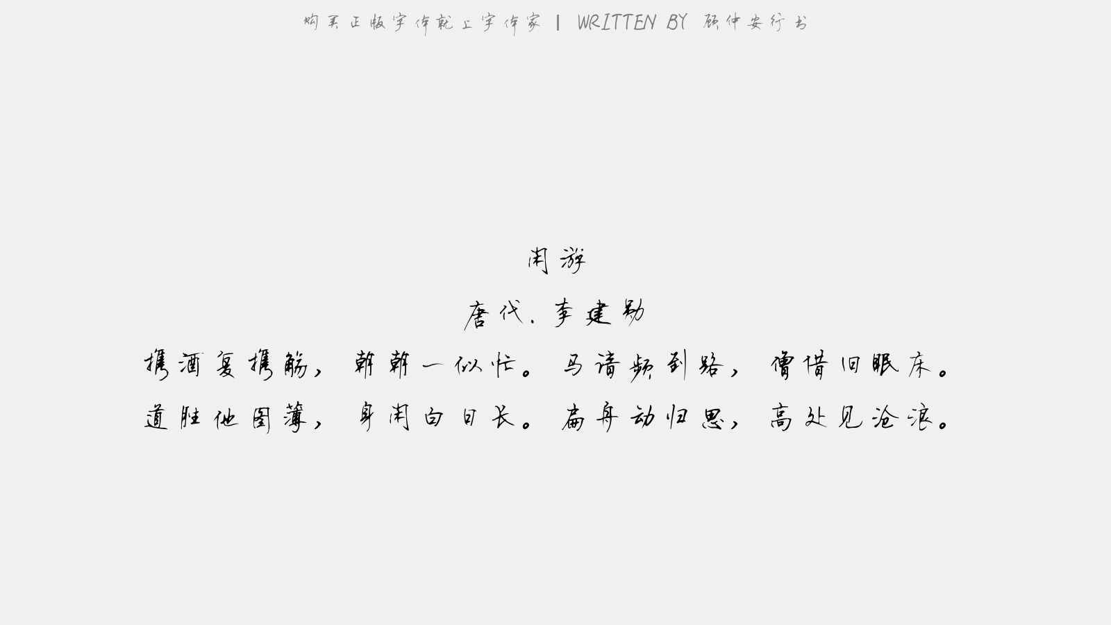 顾仲安行书 - 闲游