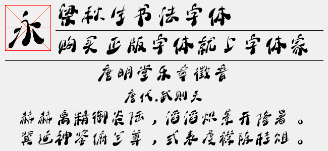 梁秋生书法字体