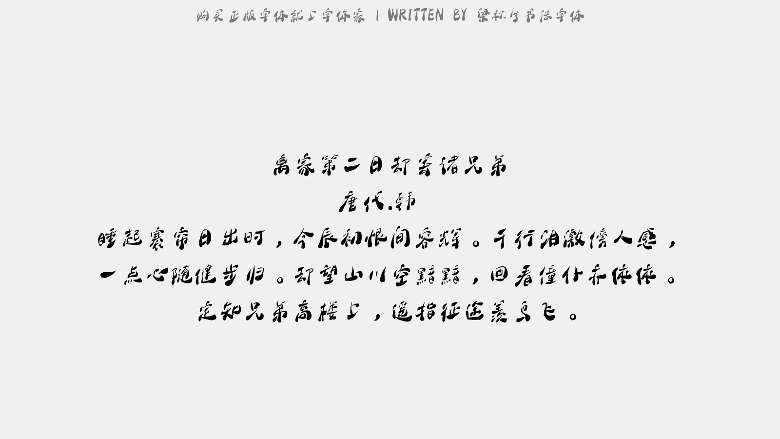 梁秋生书法字体 - 离家第二日却寄诸兄弟