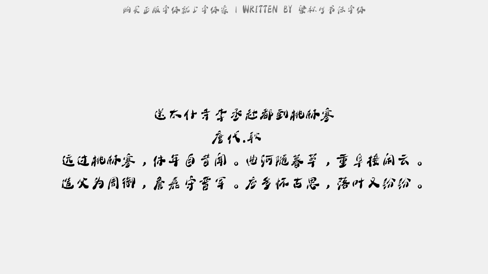 梁秋生书法字体 - 送太仆寺李丞赴都到桃林塞