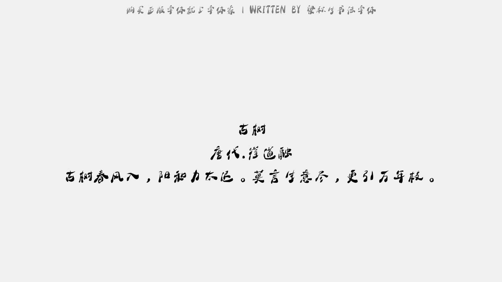梁秋生书法字体 - 古树