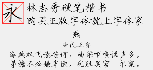 林志秀硬笔楷书