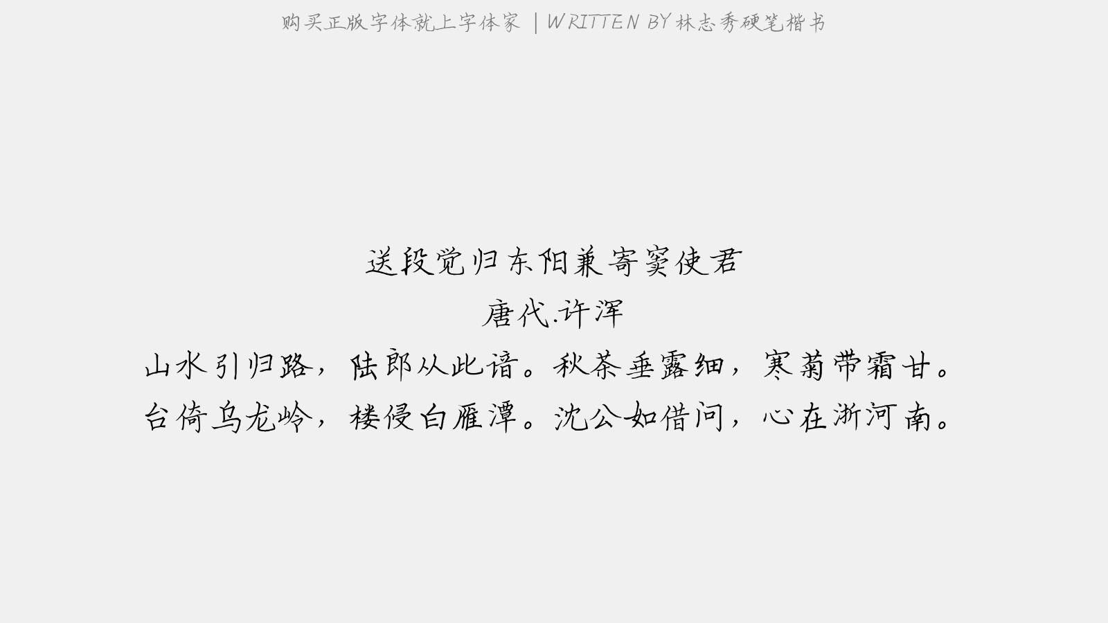 林志秀硬笔楷书 - 送段觉归东阳兼寄窦使君