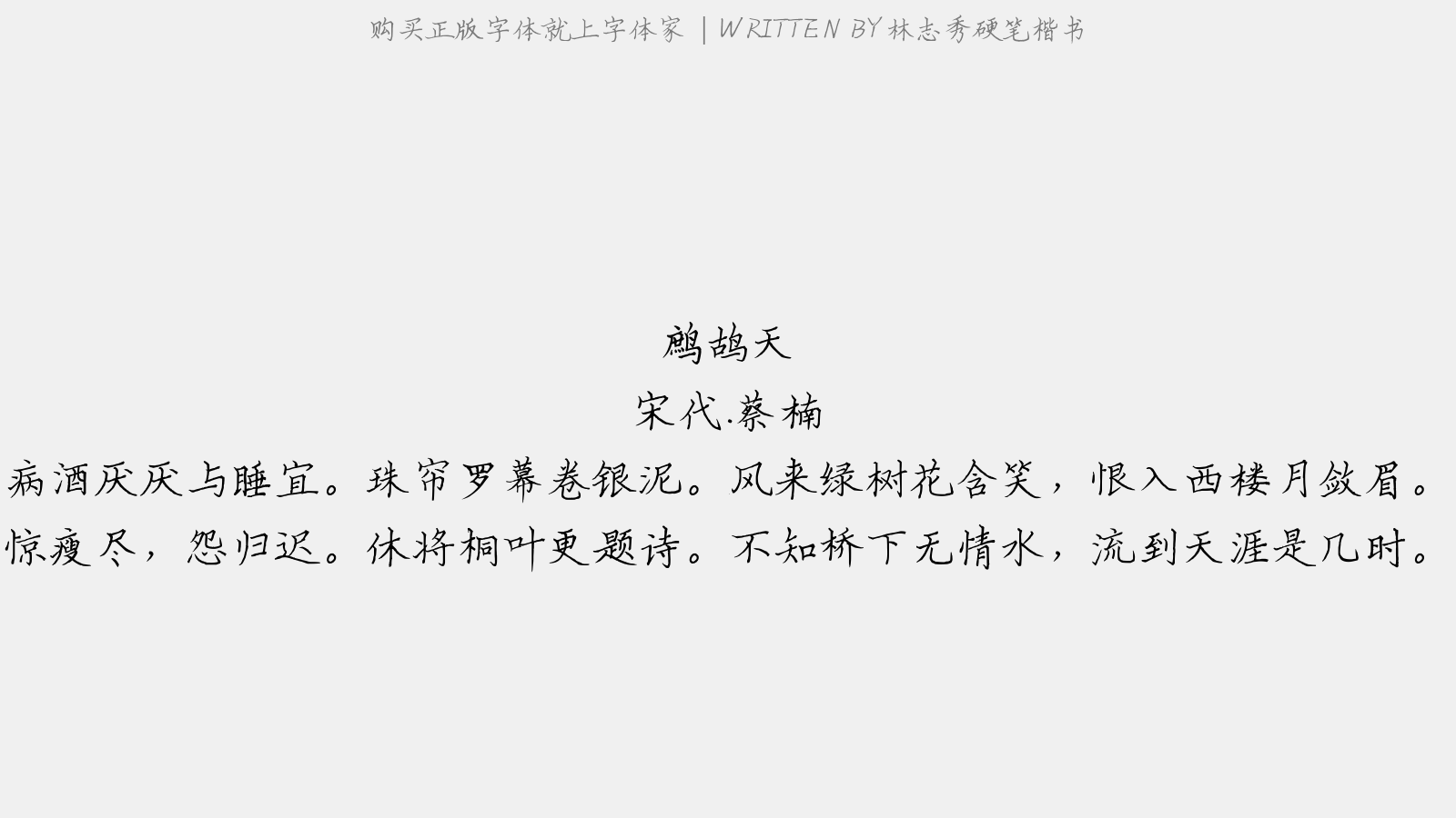 林志秀硬笔楷书 - 鹧鸪天