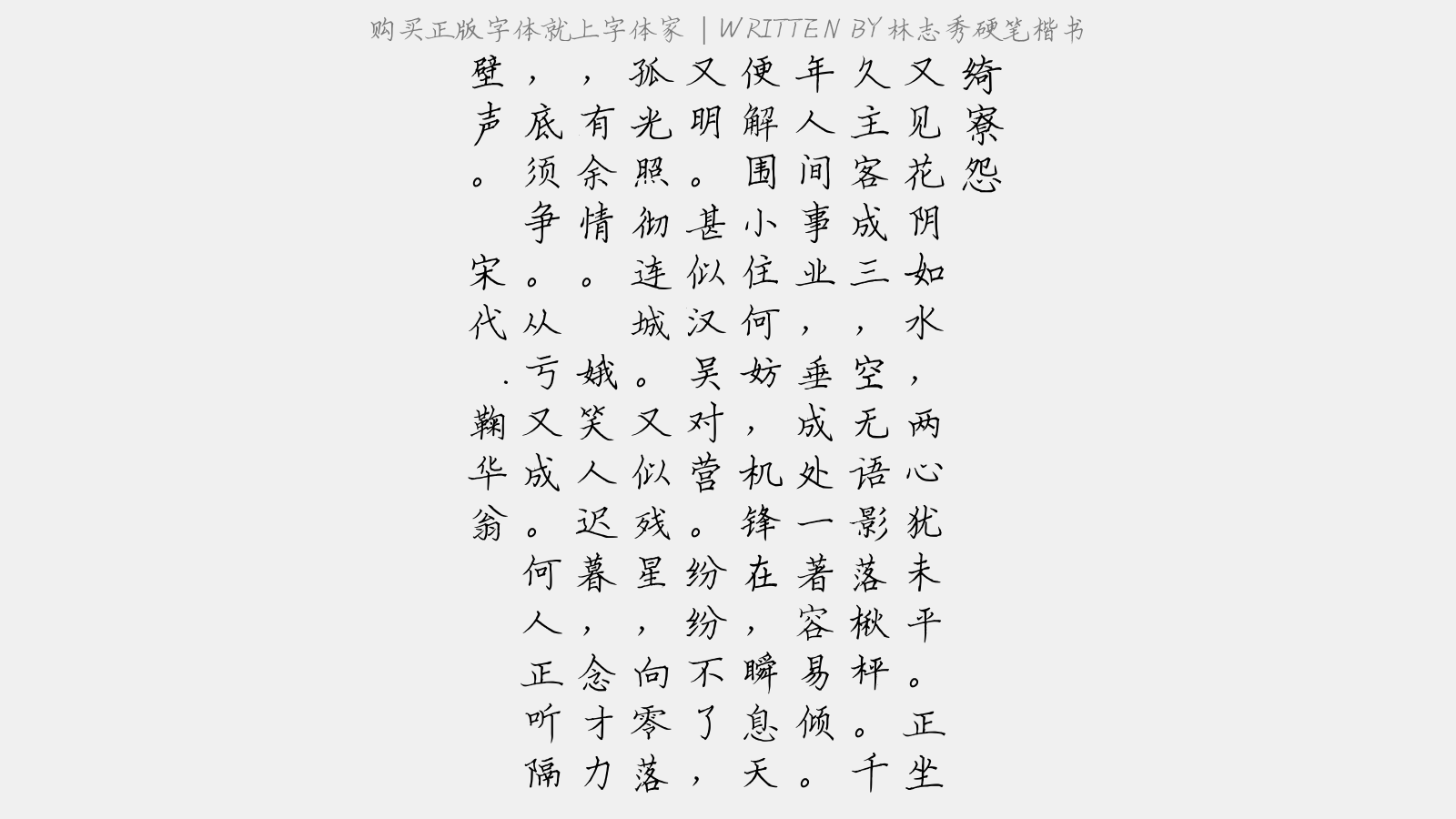 林志秀硬笔楷书 - 绮寮怨(月下残棋)