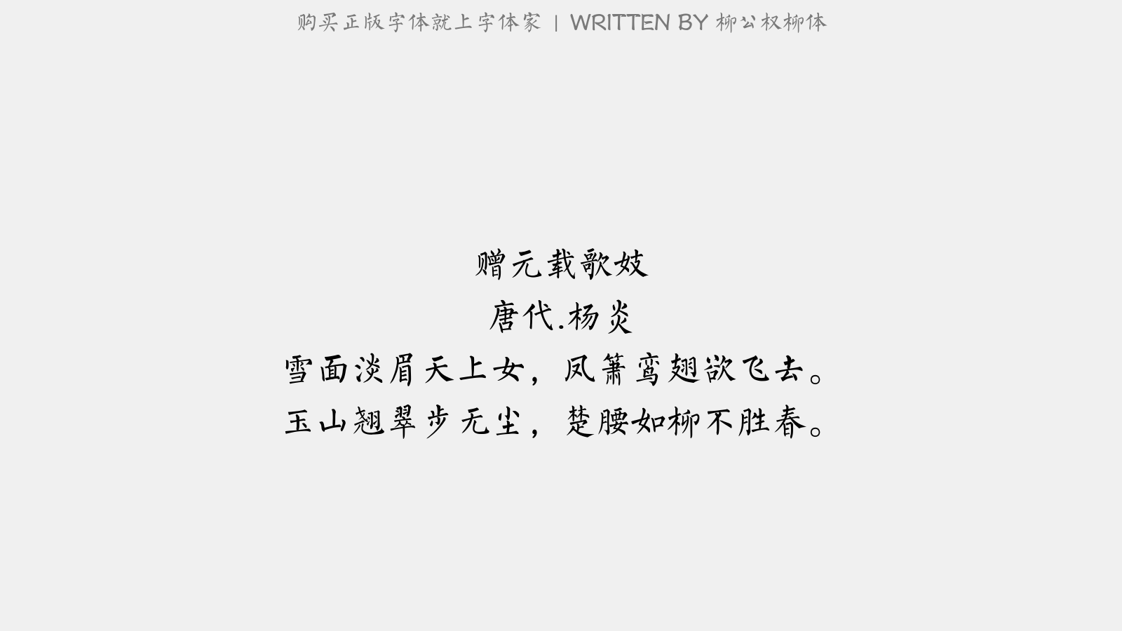 柳公权柳体 - 赠元载歌妓