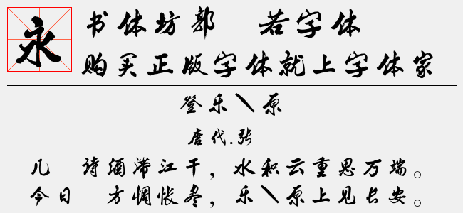 书体坊郭沫若字体