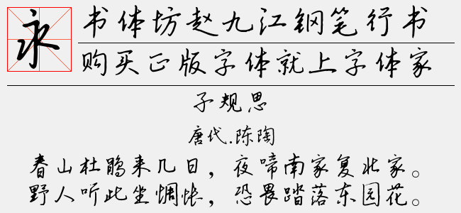 书体坊赵九江钢笔行书字体