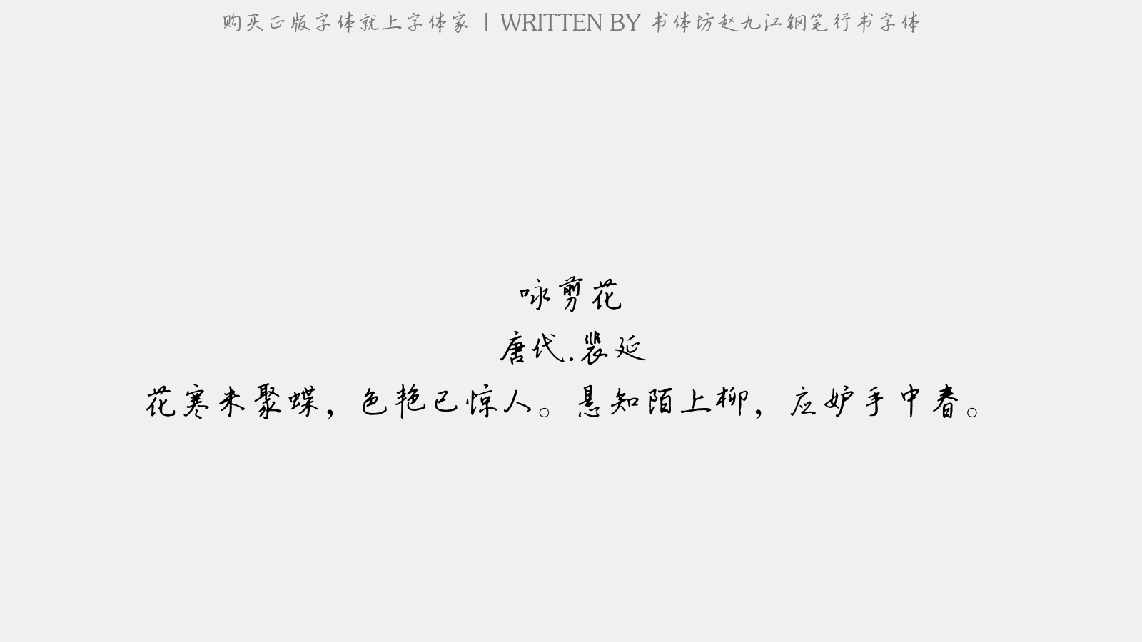 书体坊赵九江钢笔行书字体 - 咏剪花