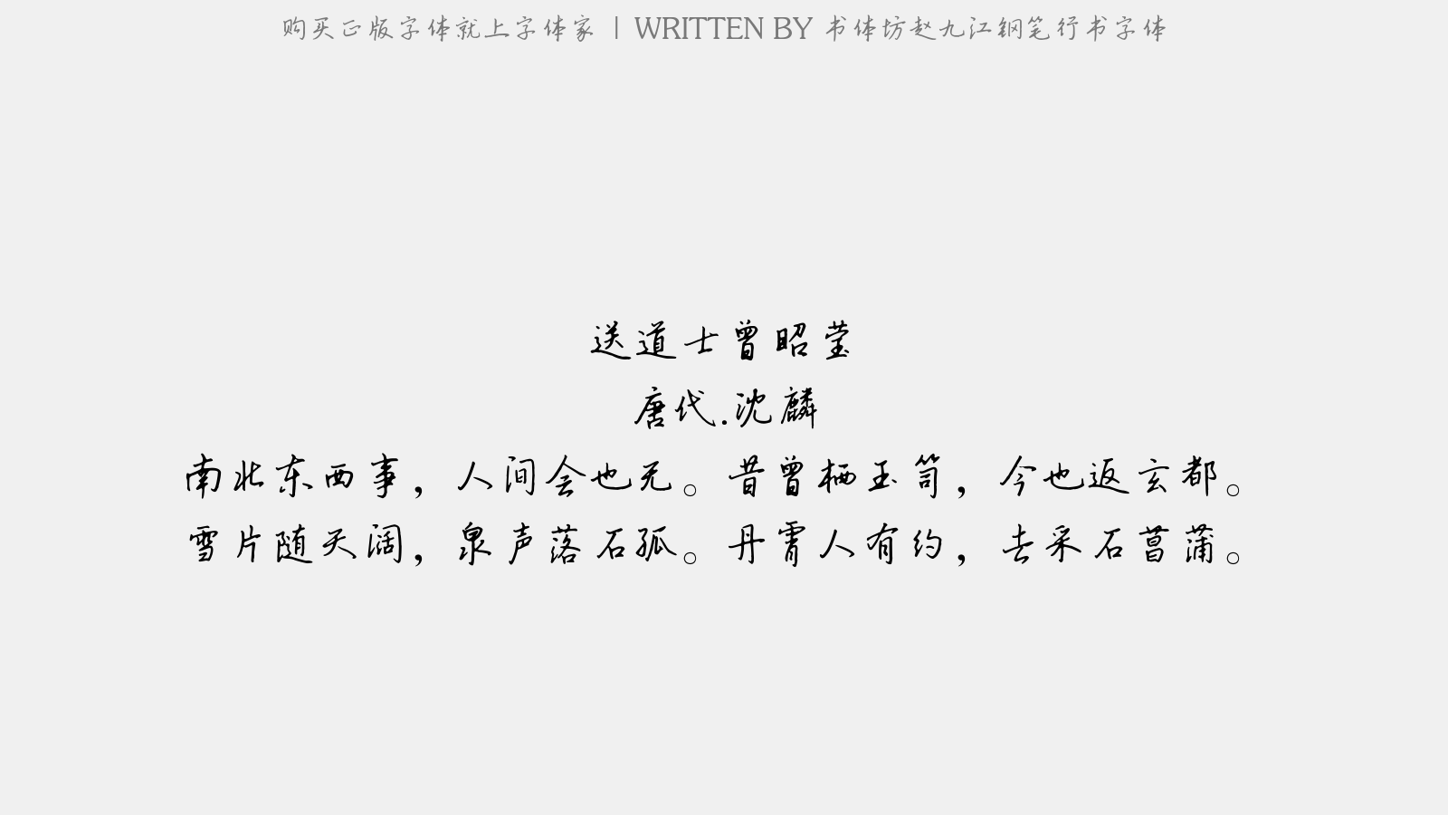 书体坊赵九江钢笔行书字体 - 送道士曾昭莹