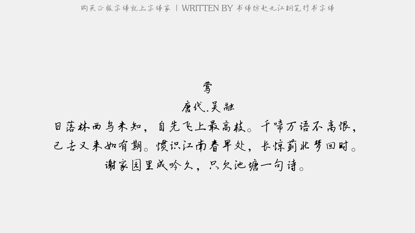 书体坊赵九江钢笔行书字体 - 莺