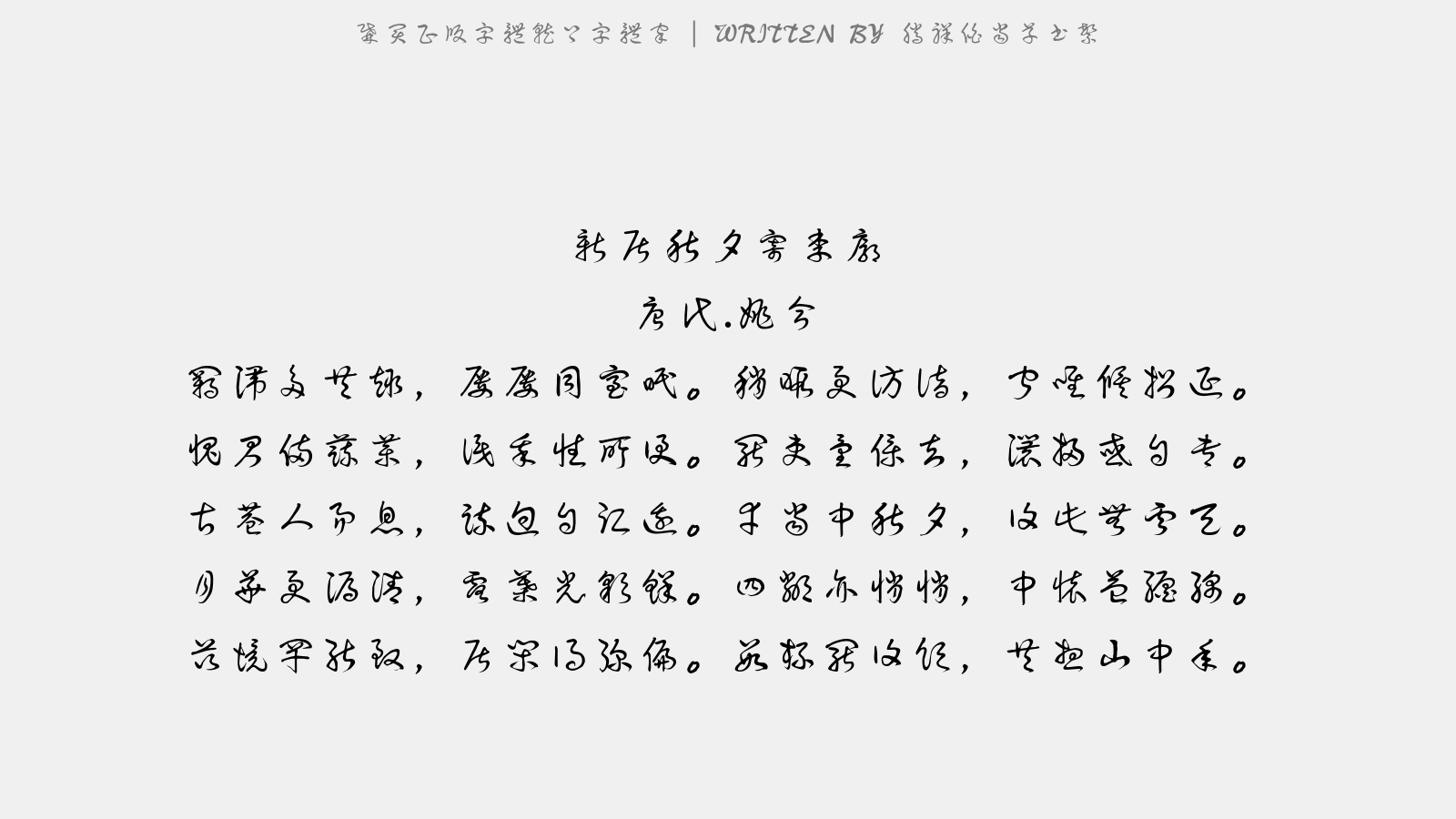 腾祥伯当草书繁 - 新居秋夕寄李廓