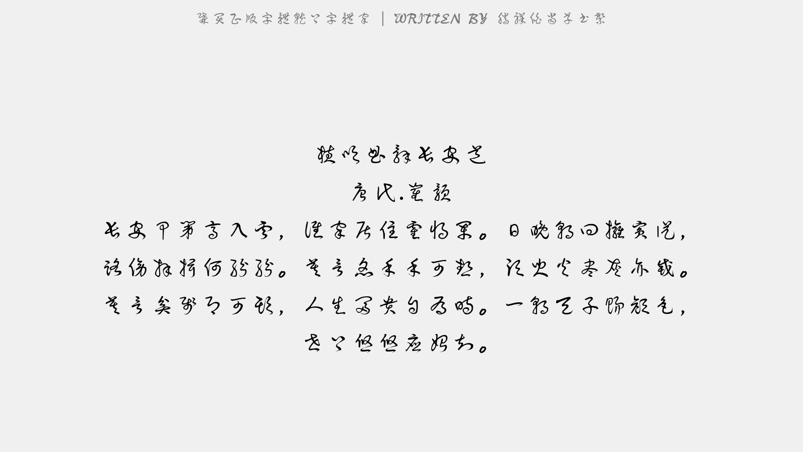 腾祥伯当草书繁 - 横吹曲辞。长安道