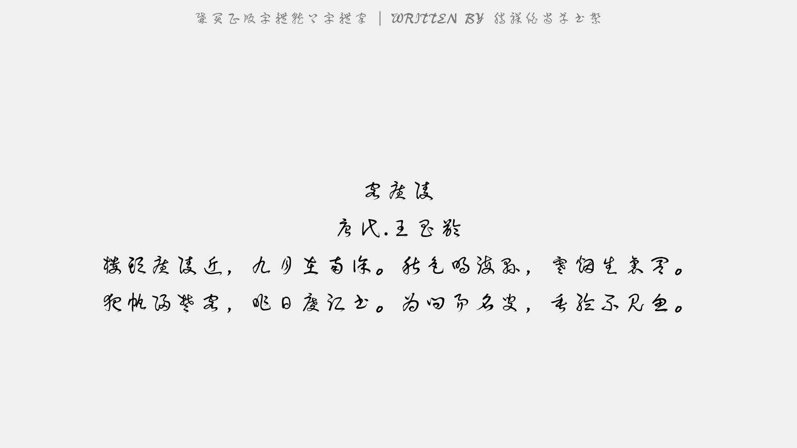 腾祥伯当草书繁 - 客广陵