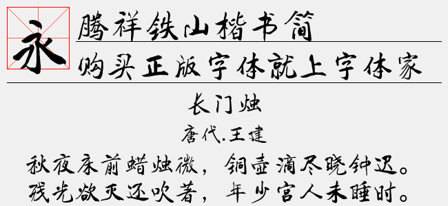 腾祥铁山楷书简