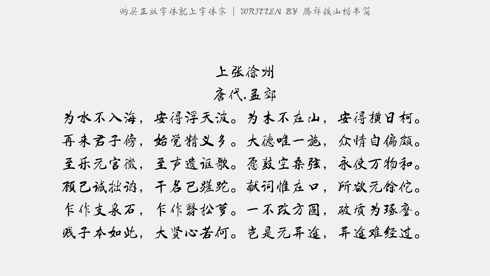 腾祥铁山楷书简 - 上张徐州