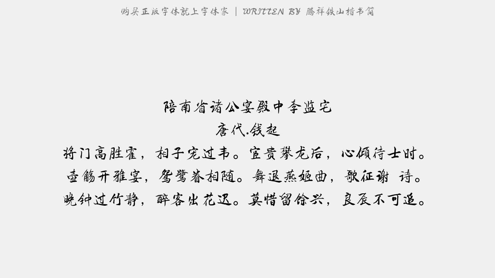 腾祥铁山楷书简 - 陪南省诸公宴殿中李监宅