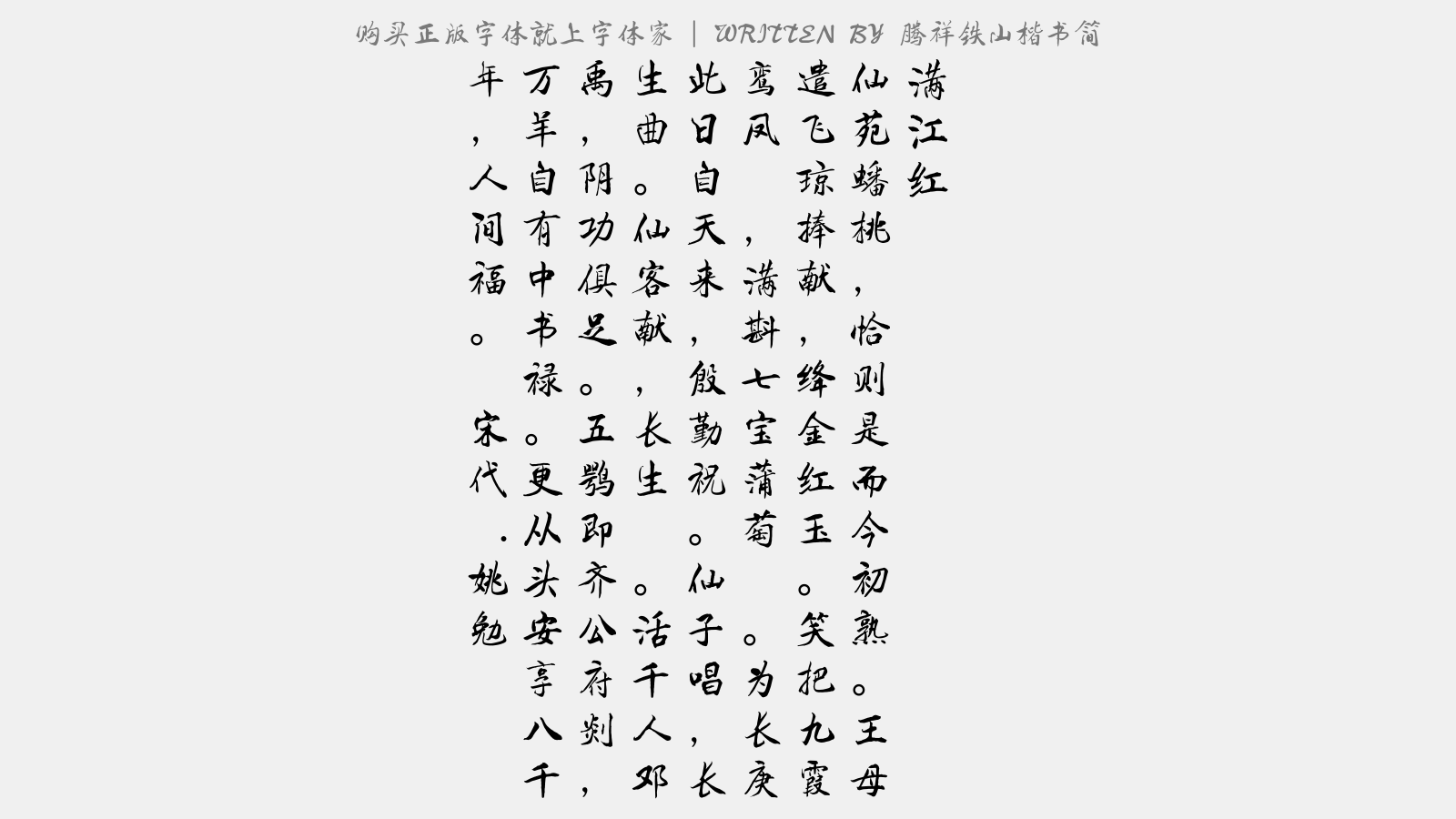 腾祥铁山楷书简 - 满江红(寿邓法,六月八日生)