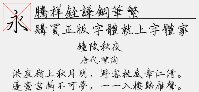 腾祥铚谦钢笔繁