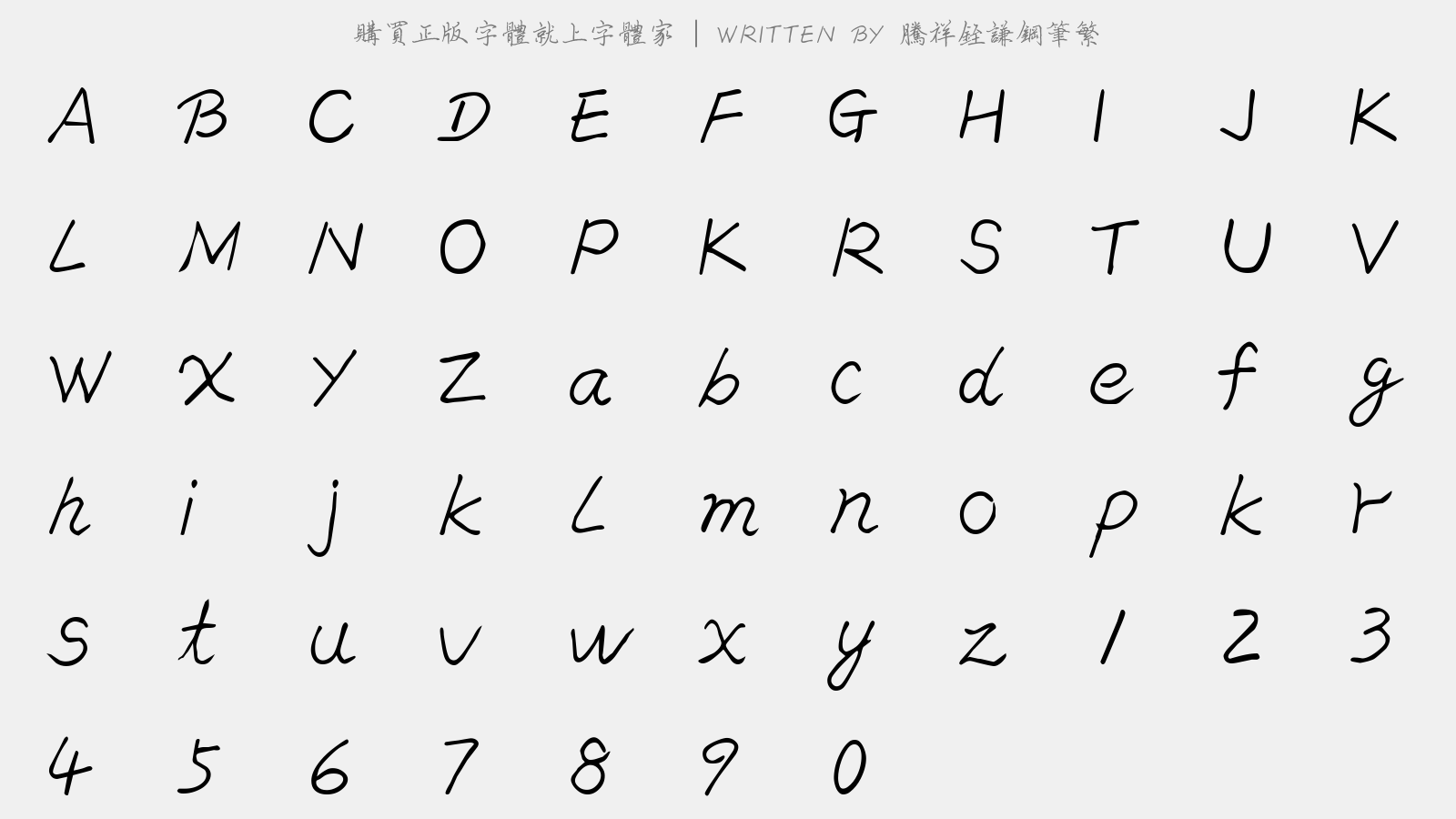 腾祥铚谦钢笔繁 - 大写字母/小写字母/数字
