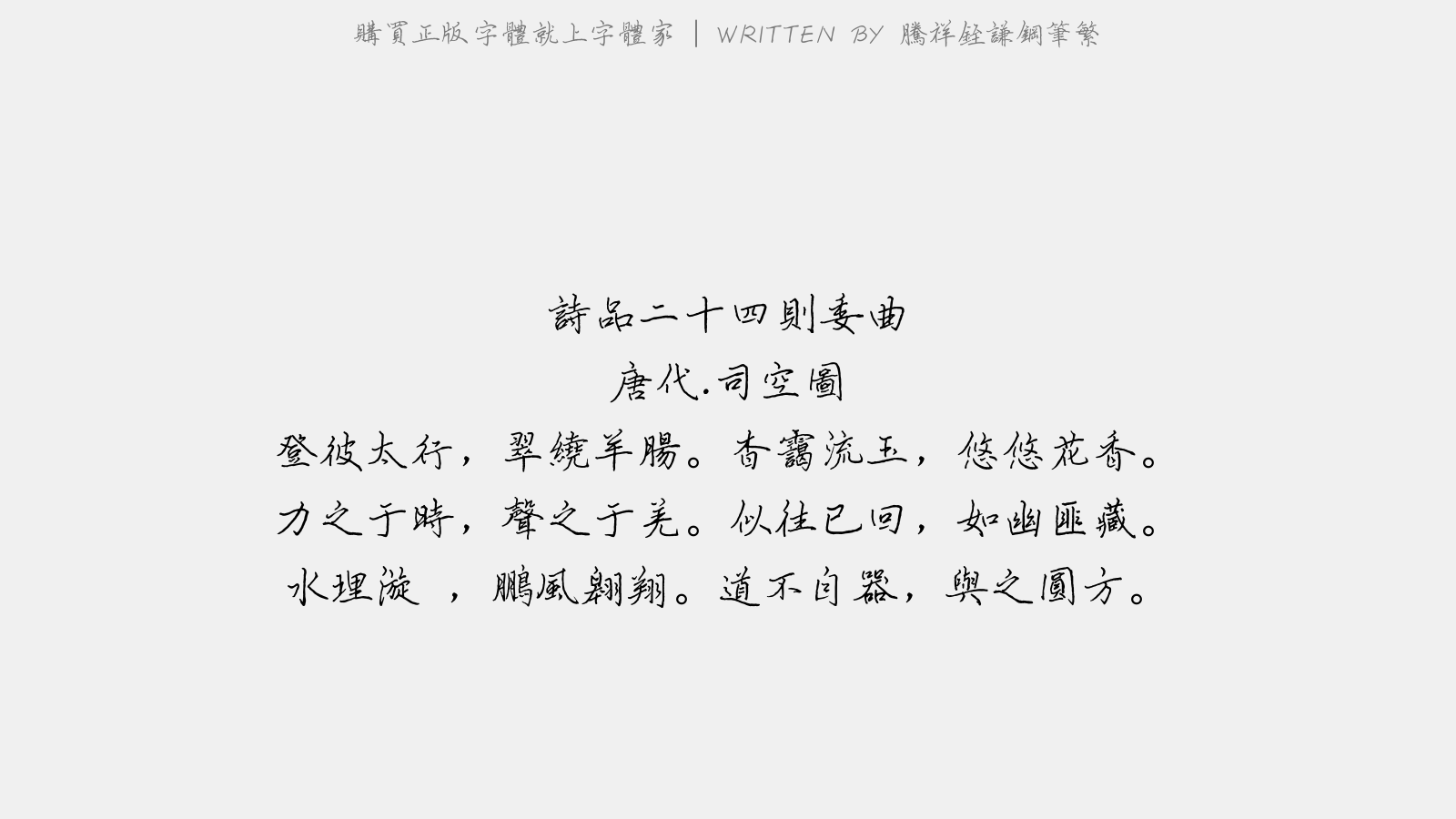 腾祥铚谦钢笔繁 - 诗品二十四则。委曲