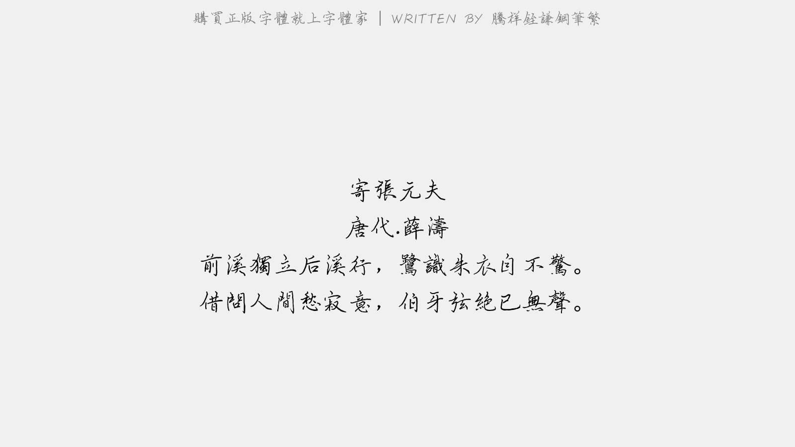 腾祥铚谦钢笔繁 - 寄张元夫