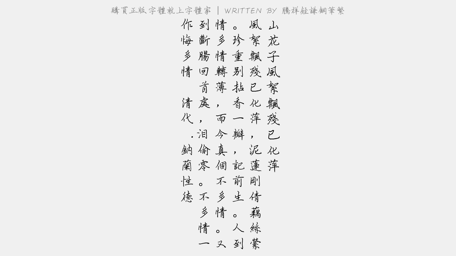 腾祥铚谦钢笔繁 - 山花子·风絮飘残已化萍