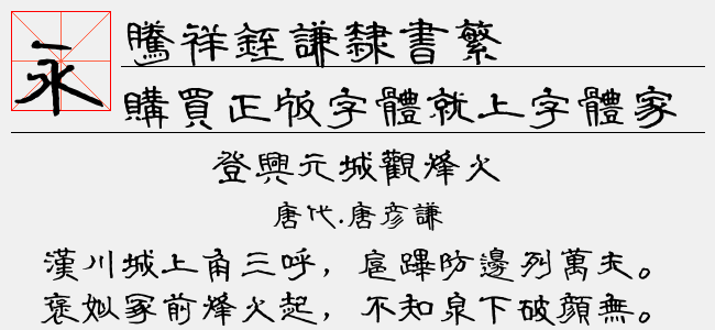 腾祥铚谦隶书繁
