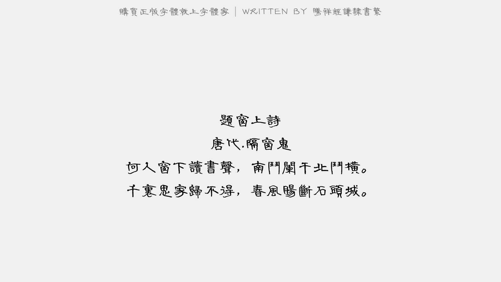 腾祥铚谦隶书繁 - 题窗上诗