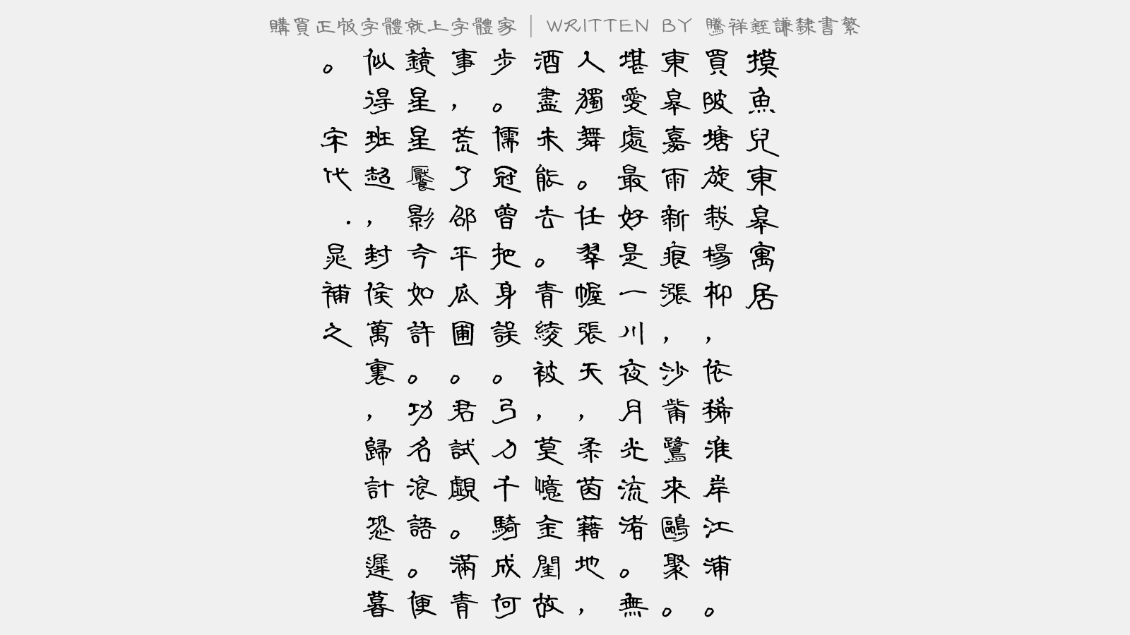 腾祥铚谦隶书繁 - 摸鱼儿·东皋寓居