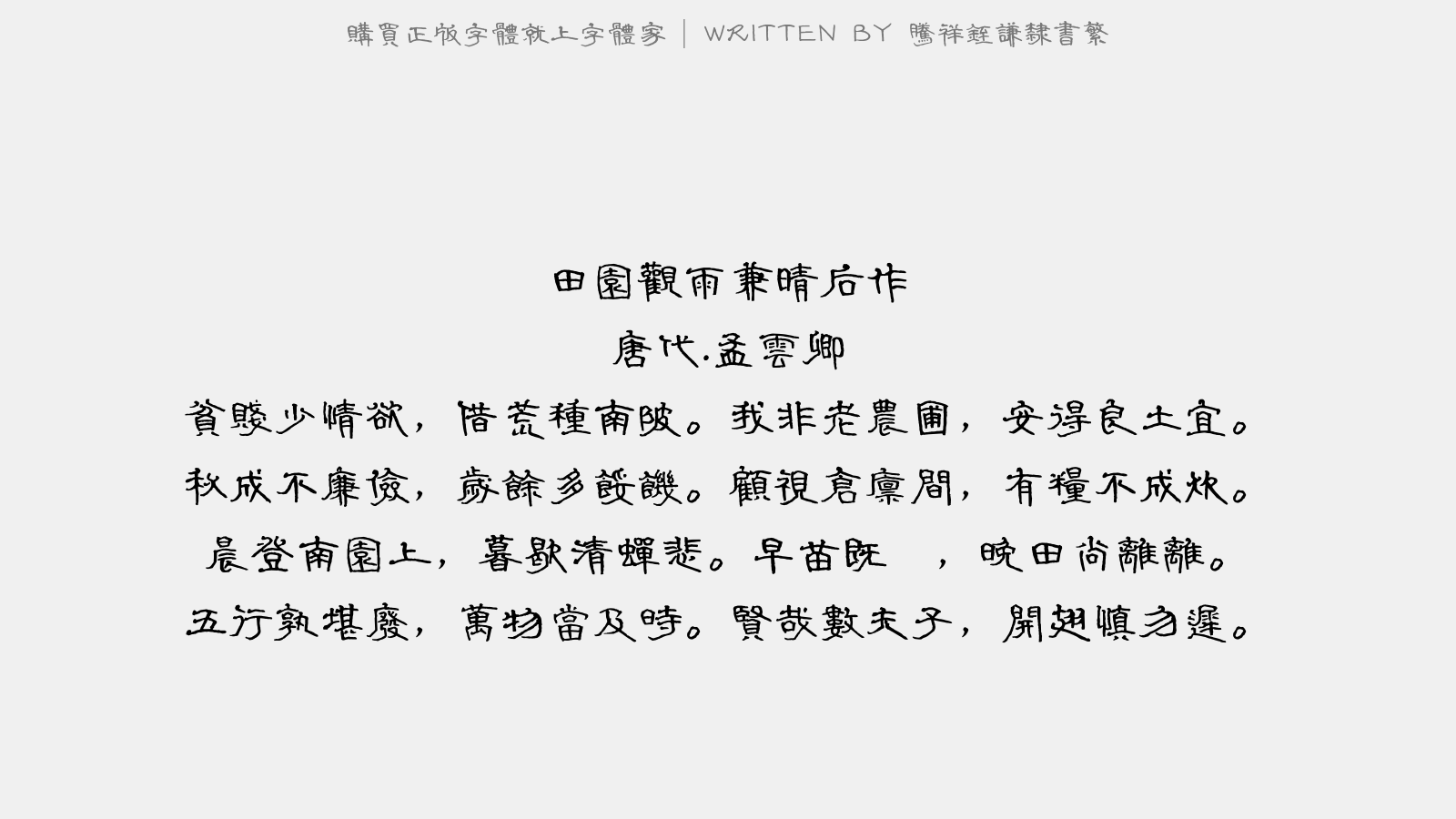 腾祥铚谦隶书繁 - 田园观雨兼晴后作