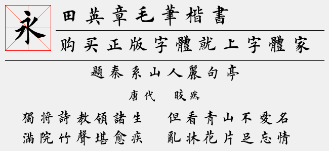 田英章毛笔楷书