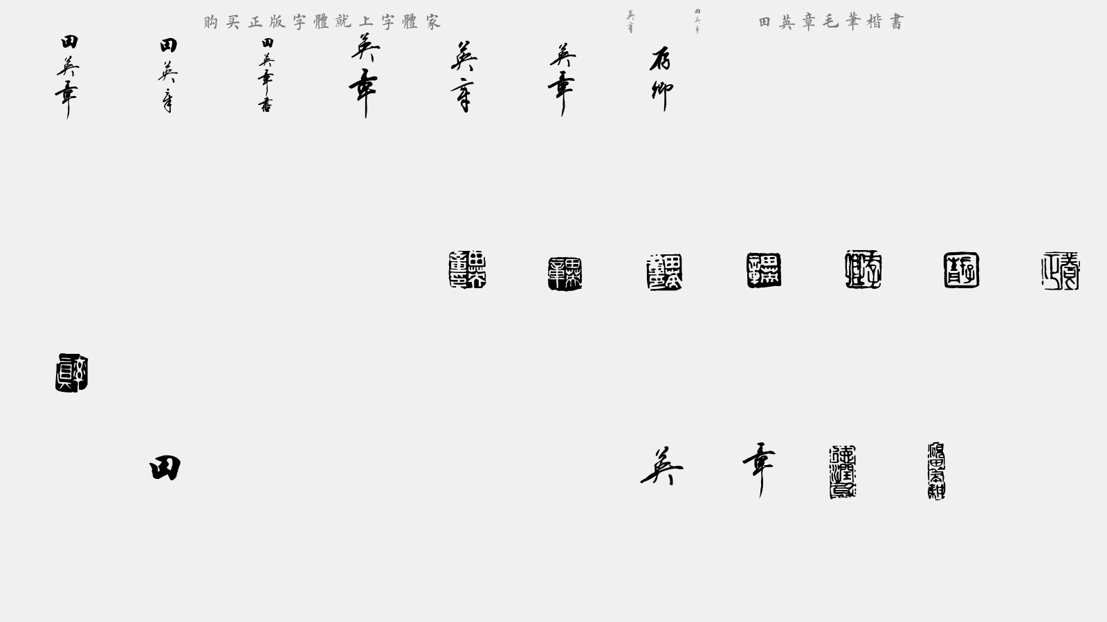 田英章毛笔楷书 - 大写字母/小写字母/数字