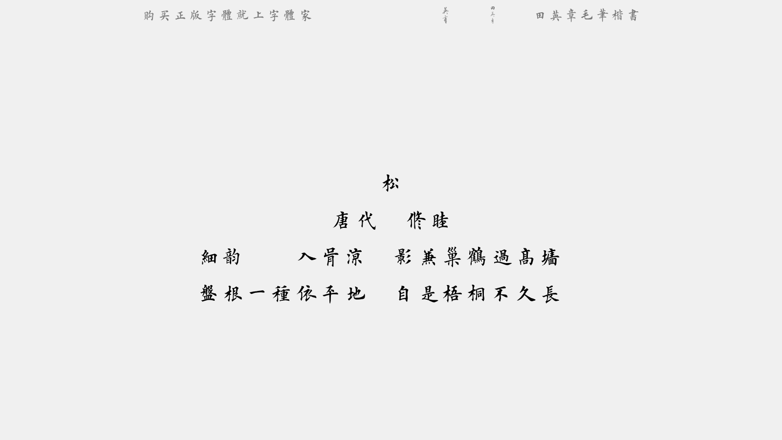 田英章毛笔楷书 - 松