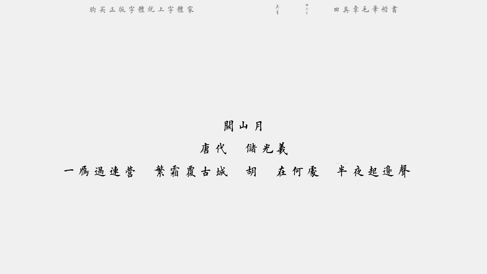 田英章毛笔楷书 - 关山月