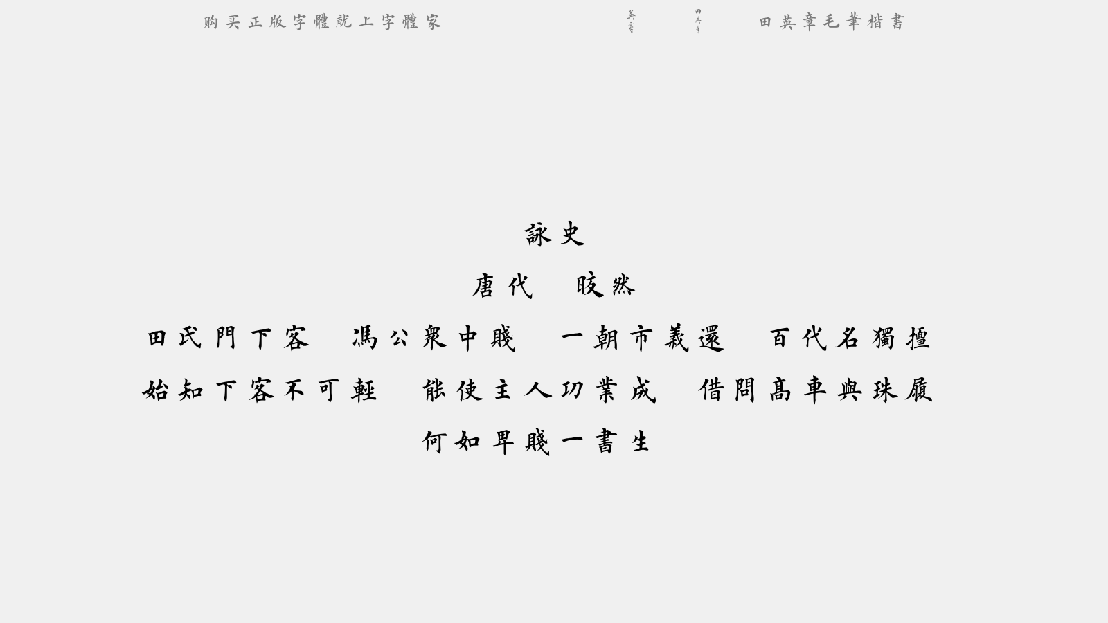 田英章毛笔楷书 - 咏史