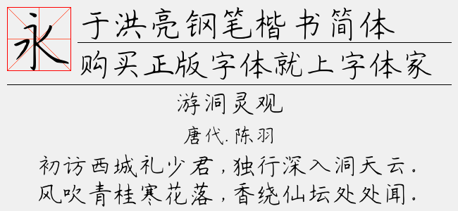 于洪亮钢笔楷书简体