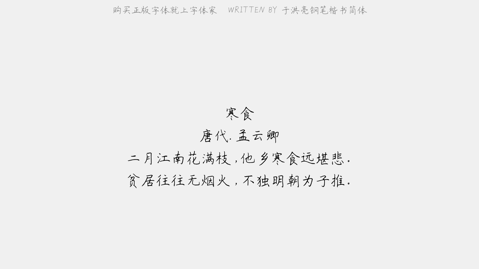 于洪亮钢笔楷书简体 - 寒食